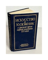Искусство и художник в русской прозе первой половины XIX века
