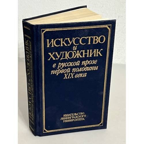 Обложка книги «Искусство и художник в русской прозе первой половины XIX века» — Составитель	Александр Карпов