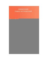 О христианской семье. Любовь, подвиг и юмор