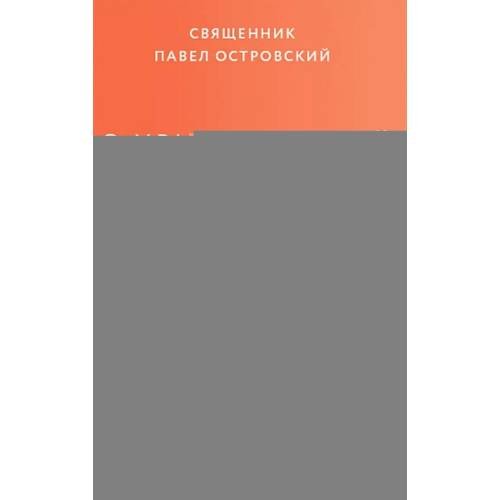 Обложка книги «О христианской семье. Любовь, подвиг и юмор» — священник Островский Павел Константинович, ISBN 9785908047517