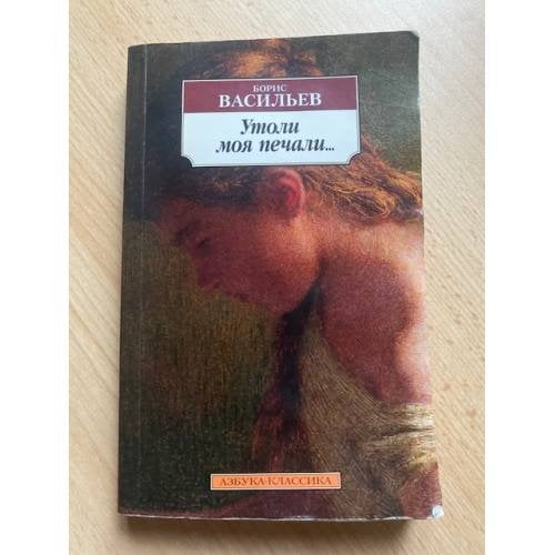 Утоли моя печали…