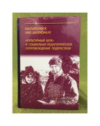 "Культурный шок" и социально-педагогическое сопровождение подростков за границей 