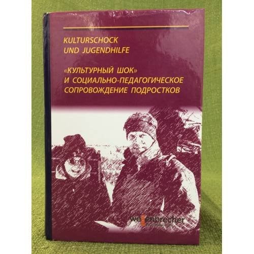"Культурный шок" и социально-педагогическое сопровождение подростков за границей 