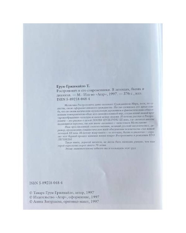 Ростропович и его современники. В легендах, былях и диалогах