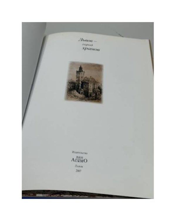 Львов. Город храмов