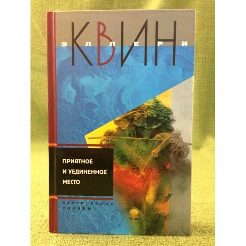 Приятное и уединенное место