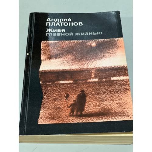 Обложка книги «Живя главной жизнью» — Платонов Андрей Платонович
