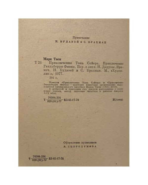 Дополнительное изображение книги «Приключения Тома Сойера. Приключения Гекльберри Финна»