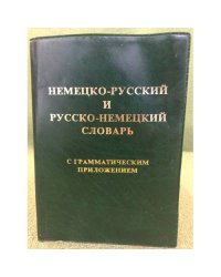 Немецко-русский и русско-немецкий словарь с грамматическим приложением