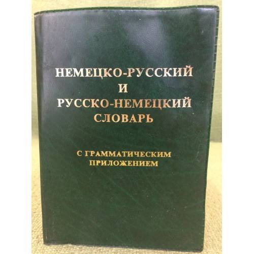 Немецко-русский и русско-немецкий словарь с грамматическим приложением