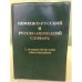Немецко-русский и русско-немецкий словарь с грамматическим приложением