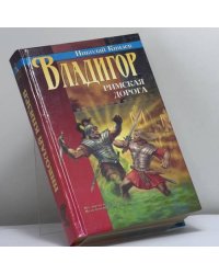 Владигор. Римская дорога