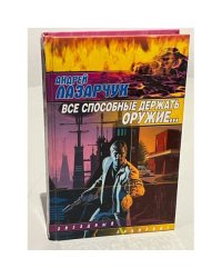 Все способные держать оружие