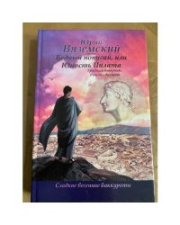 Бедный попугай, или Юность Пилата. Трудный вторник