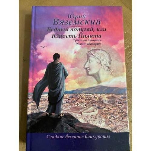 Бедный попугай, или Юность Пилата. Трудный вторник