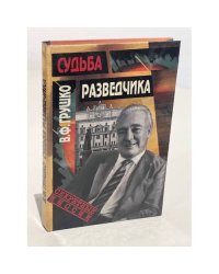 Судьба разведчика