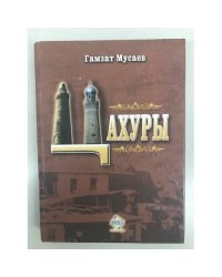 Цахуры. Историко-этнографическое исследование XVIII – XIX вв