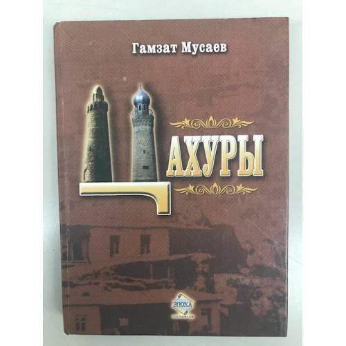Цахуры. Историко-этнографическое исследование XVIII – XIX вв