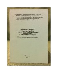 Актуальные вопросы социокультурного и библиотечно- информационного образования: от традиций к инновациям. Сборник научных и
