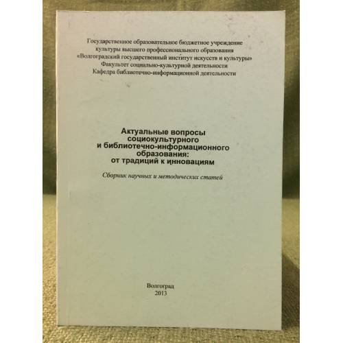 Актуальные вопросы социокультурного и библиотечно- информационного образования: от традиций к инновациям. Сборник научных и