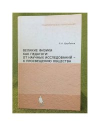 Великие физики как педагоги: от научного исследования - к просвещению общества