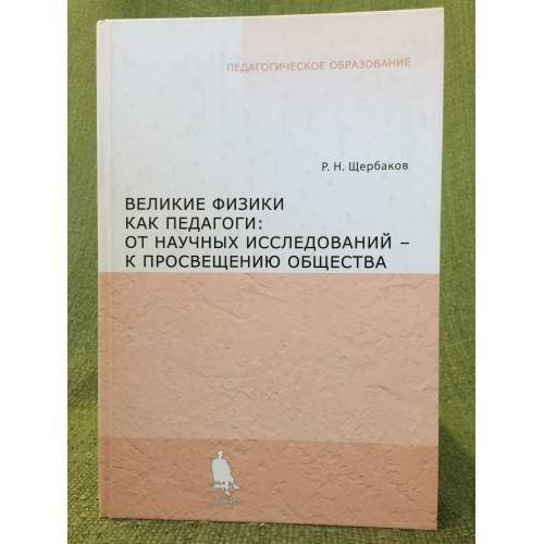 Великие физики как педагоги: от научного исследования - к просвещению общества