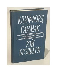 Зарубежная фантастика. Клиффорд Саймак. Рэй Брэдбери
