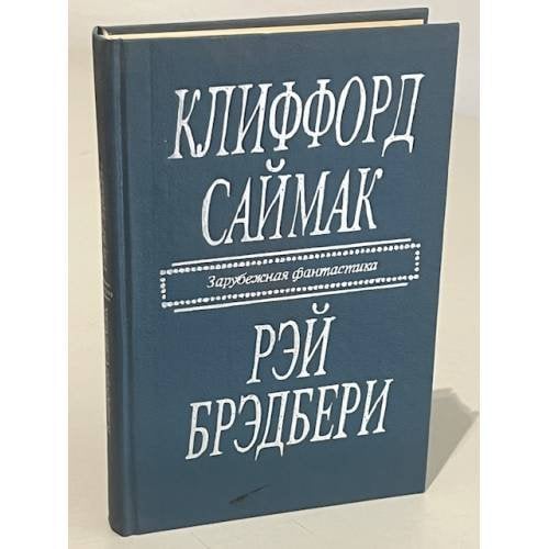 Обложка книги «Зарубежная фантастика. Клиффорд Саймак. Рэй Брэдбери» — Саймак Клиффорд Дональд, Брэдбери Рэй Дуглас
