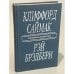 Обложка книги «Зарубежная фантастика. Клиффорд Саймак. Рэй Брэдбери» — Саймак Клиффорд Дональд, Брэдбери Рэй Дуглас