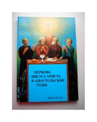 Церковь Иисуса Христа в апостольские годы (L)