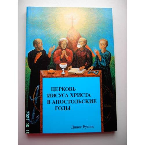 Обложка книги «Церковь Иисуса Христа в апостольские годы (L)» — Динос Руссос