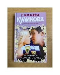 Влюбиться в лучшего друга