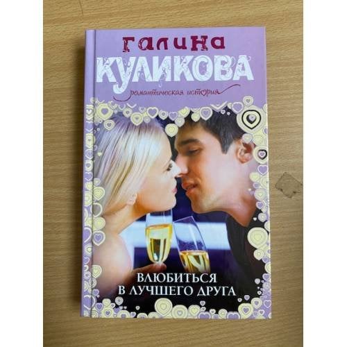 Влюбиться в лучшего друга