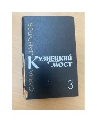 Кузнецкий мост. Книга 3