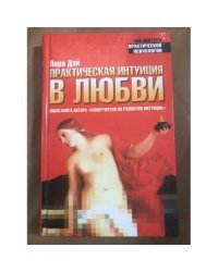 Практическая интуиция в любви. Самоучитель по развитию интуиции