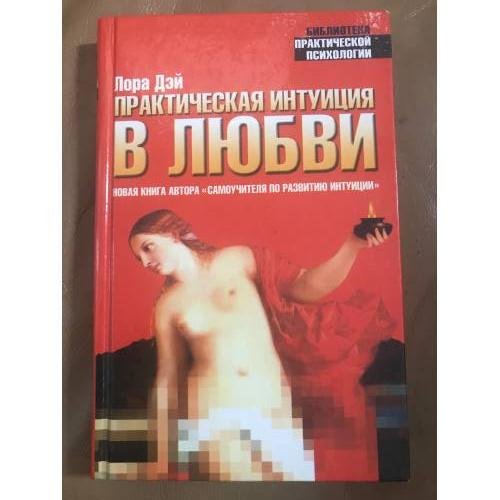 Практическая интуиция в любви. Самоучитель по развитию интуиции