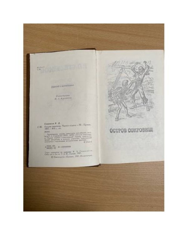 Остров сокровищ. Черная стрела