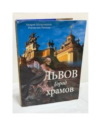 Львов. Город храмов