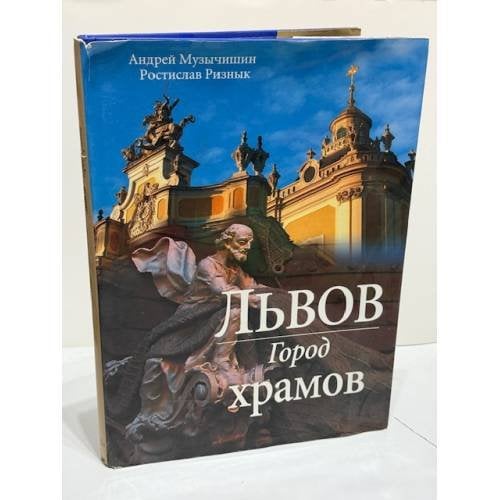 Львов. Город храмов