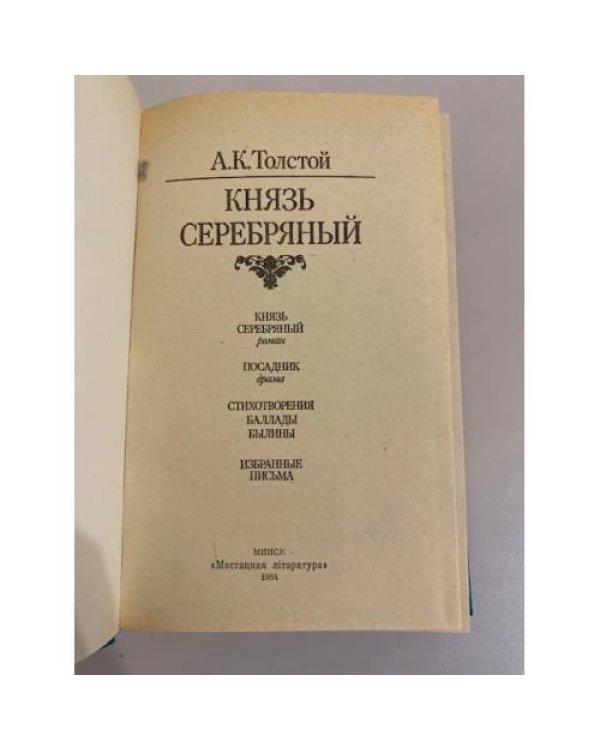 Дополнительное изображение книги «Князь Серебряный (сборник)»
