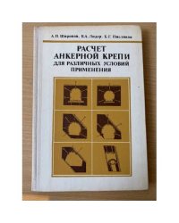 Расчет анкерной крепи для различных условий применения