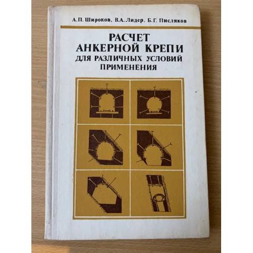 Расчет анкерной крепи для различных условий применения