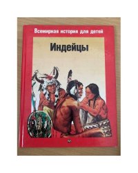 Индейцы