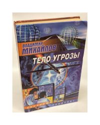 Тело Угрозы