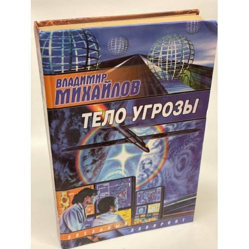 Тело Угрозы