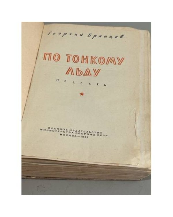 Дополнительное изображение книги «По тонкому льду»