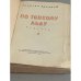 Дополнительное изображение книги «По тонкому льду»