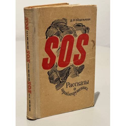 Обложка книги «Рассказы о кораблекрушениях» — Эйдельман Давид