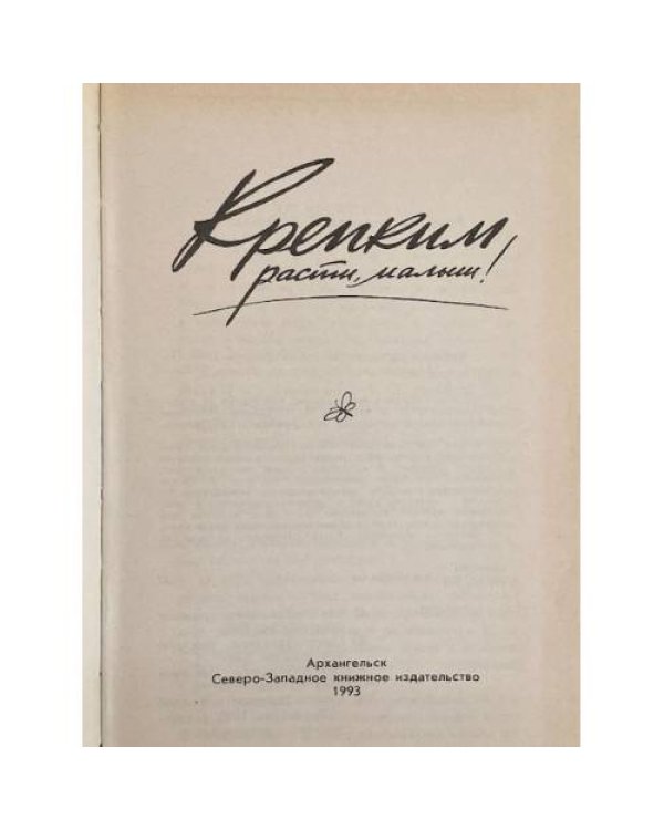 Крепким расти, малыш!