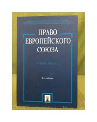 Право Европейского союза. Учебное пособие. 3-е издание
